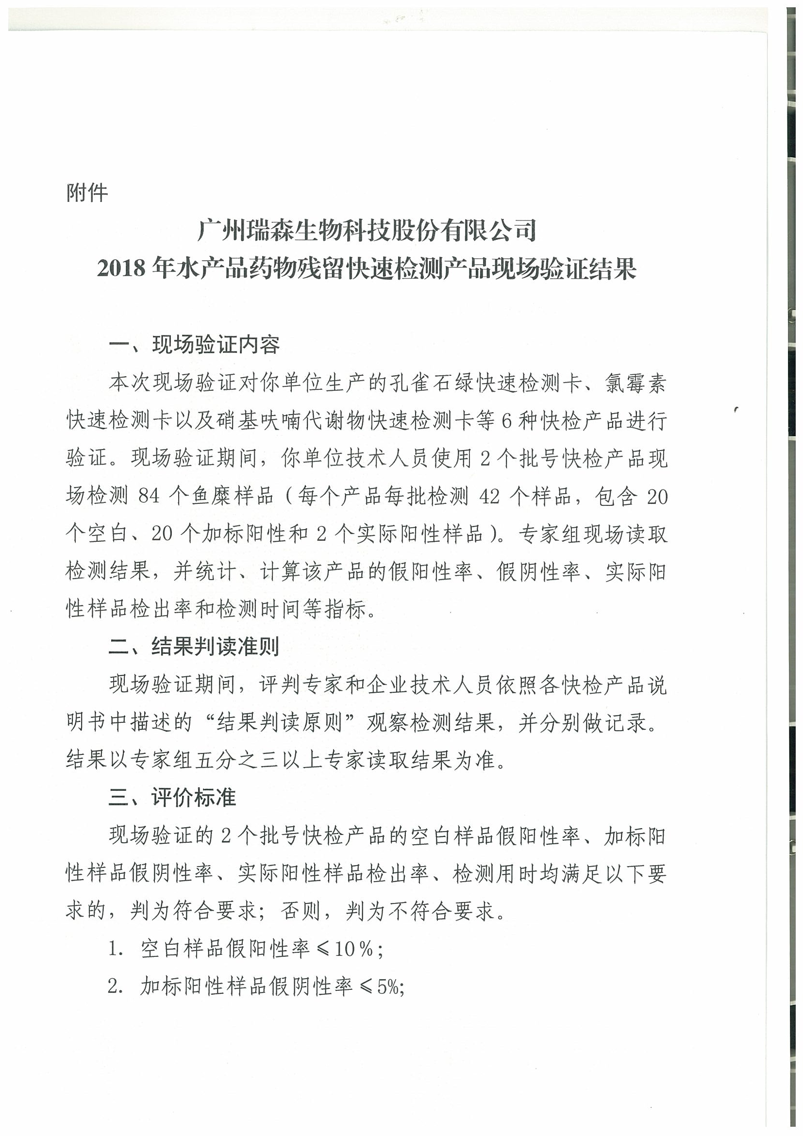 关于2018年水产品中禁用药物残留快速检测产品现场验证结果的通报