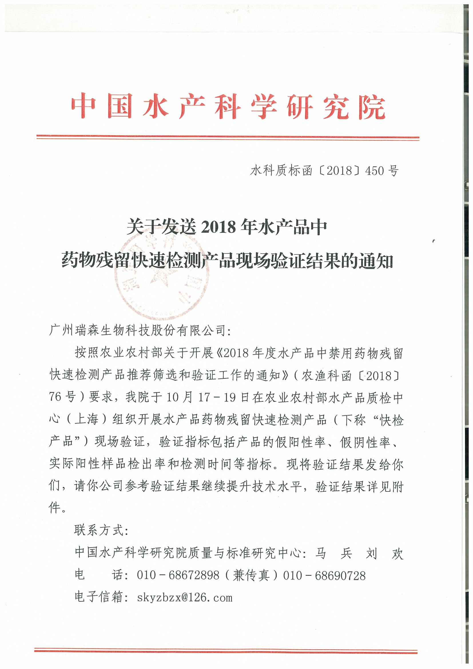 关于2018年水产品中禁用药物残留快速检测产品现场验证结果的通报