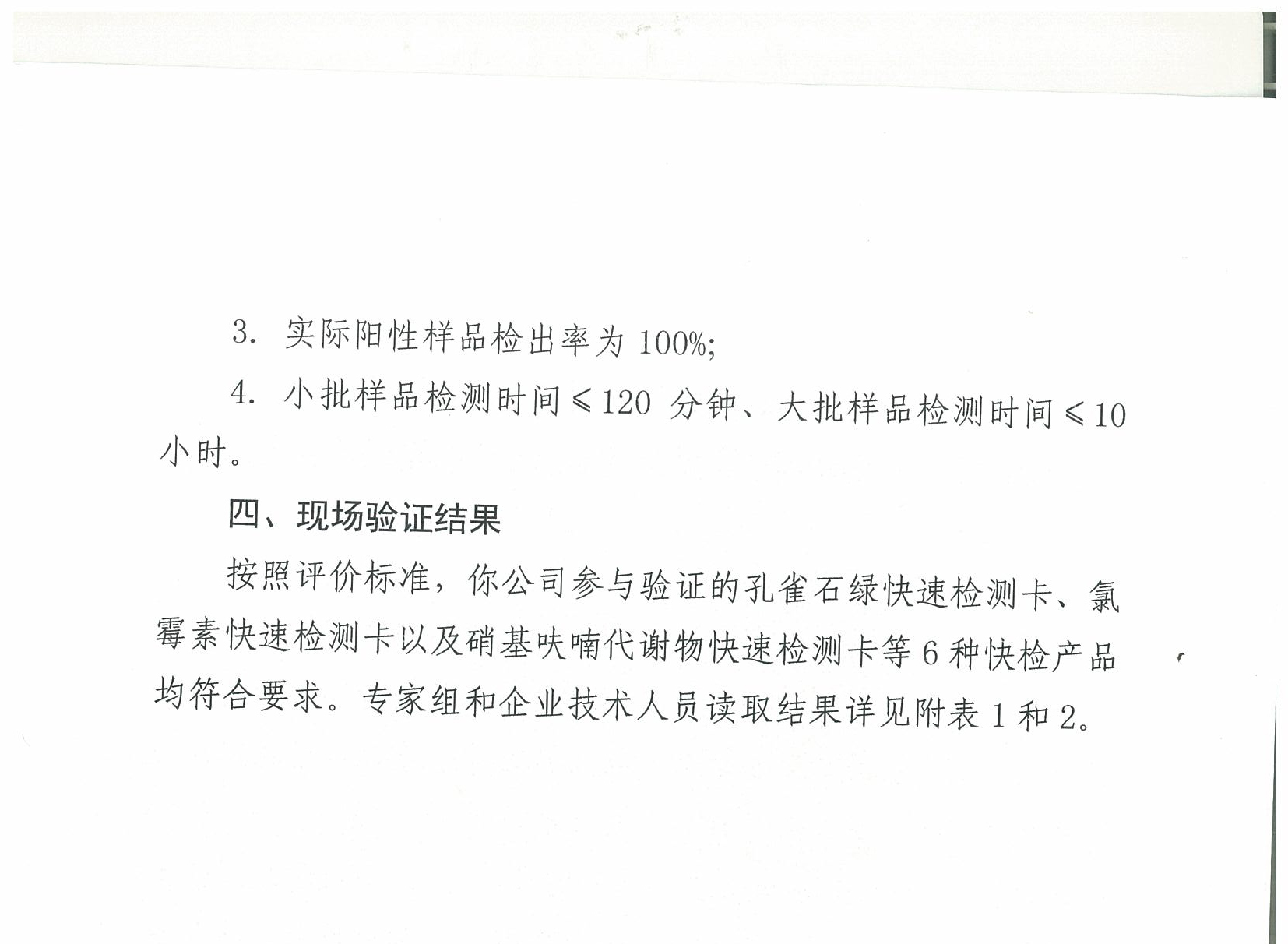 关于2018年水产品中禁用药物残留快速检测产品现场验证结果的通报